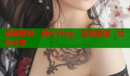 司雨推特：糖心Vlog，互动直播，社交分享