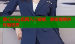 糖心vlog官网入口破解，解锁视频创作新世界