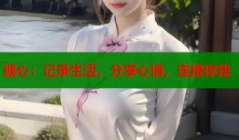 糖心：记录生活，分享心情，连接你我