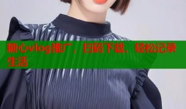 糖心vlog推广，扫码下载，轻松记录生活