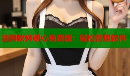禁用软件糖心免费版：轻松管理软件