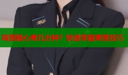 鸡蛋糖心煮几分钟？快速掌握煮蛋技巧