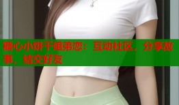 糖心小饼干姐弟恋：互动社区，分享故事，结交好友