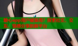 糖心app用户被禁用？探索社交、交友、情感分享的新平台