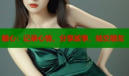糖心：记录心情，分享故事，结交朋友