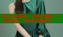 糖心vlog我的小：记录生活瞬间，分享美好时光，轻松创作视频日记