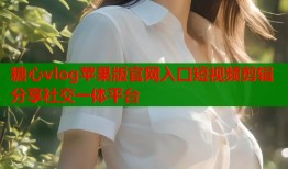 糖心vlog苹果版官网入口短视频剪辑分享社交一体平台