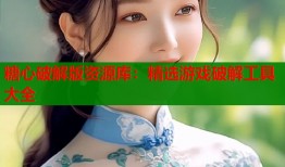 糖心破解版资源库：精选游戏破解工具大全
