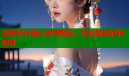 禁用软件糖心免费网站：轻松解锁软件限制