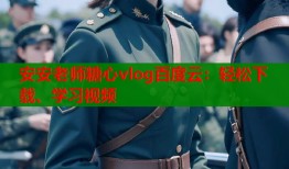 安安老师糖心vlog百度云：轻松下载、学习视频