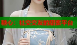 糖心：社交交友的甜蜜平台
