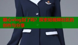糖心vlog封了吗？探索短视频社区的创作与分享