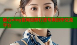 糖心vlog官网组群打造专属创作交流平台