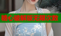 糖心破解版无限次数