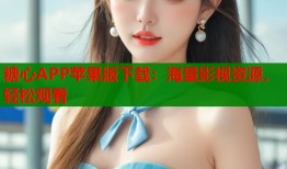 糖心APP苹果版下载：海量影视资源，轻松观看