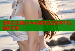 香菜公主糖心vlog美食生活分享平台精彩不断