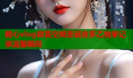 糖心vlog寂寞空姐圣诞夜多乙独家记录温馨瞬间