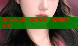 糖心vlog黄：真实交友、视频聊天、社交