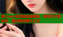 糖心app免费新版破解版，解锁社交新体验，随时随地聊天交友