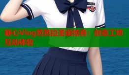 糖心Vlog芭芭拉圣诞惊喜：创意工坊互动体验
