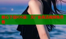 糖心下载iOS版：无广告高清视频免费看