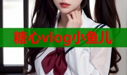 糖心vlog小鱼儿