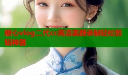 糖心vlog二代cc高清美颜录制轻松剪辑神器