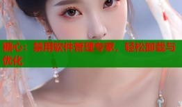 糖心：禁用软件管理专家，轻松卸载与优化