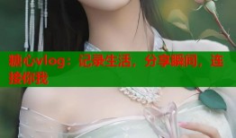 糖心vlog：记录生活，分享瞬间，连接你我