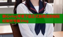 糖心vlog苹果下载正式版高清剪辑轻松制作专属Vlog