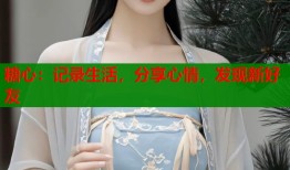 糖心：记录生活，分享心情，发现新好友
