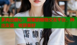 多肉出糖心：甜蜜的植物交友平台，种出友谊，收获美好