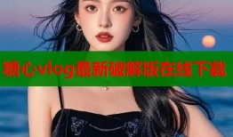 糖心vlog最新破解版在线下载