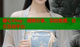 糖心Vlog：视频分享、实时直播、社交互动平台
