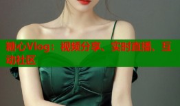 糖心Vlog：视频分享、实时直播、互动社区