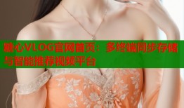 糖心VLOG官网首页：多终端同步存储与智能推荐视频平台