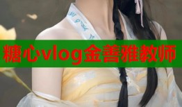 糖心vlog金善雅教师