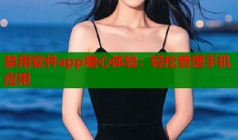 禁用软件app糖心体验：轻松管理手机应用