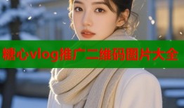 糖心vlog推广二维码图片大全