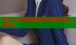 糖心vlog官网破解版高清观看互动分享平台