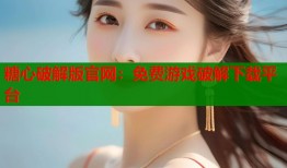 糖心破解版官网：免费游戏破解下载平台