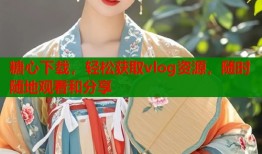 糖心下载，轻松获取vlog资源，随时随地观看和分享