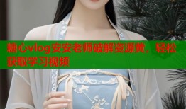 糖心vlog安安老师破解资源黄，轻松获取学习视频