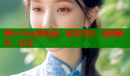 糖心Vlog黄色版：真实交友、视频聊天、社交