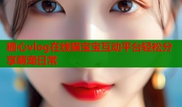 糖心vlog在线猫宝宝互动平台轻松分享萌宠日常