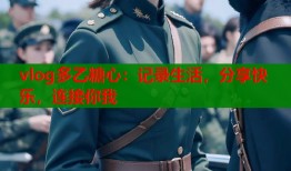 vlog多乙糖心：记录生活，分享快乐，连接你我