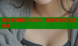 安安老师糖心VLOG：美食烘焙与生活分享