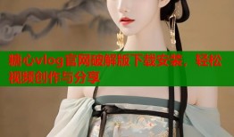 糖心vlog官网破解版下载安装，轻松视频创作与分享