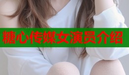 糖心传媒女演员介绍
