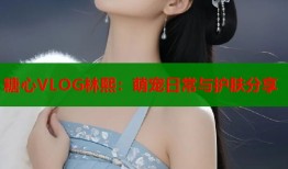 糖心VLOG林熙：萌宠日常与护肤分享